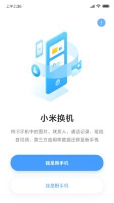 小米换机_图片1