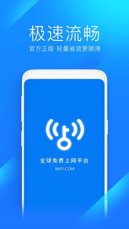 WiFi万能钥匙极速版_图片1