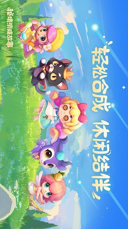 秘境消除故事_图片1