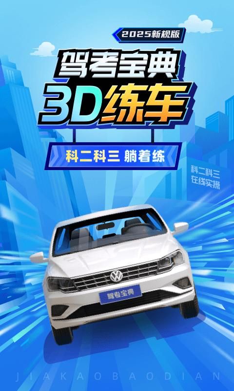 驾考宝典3D练车_图片1