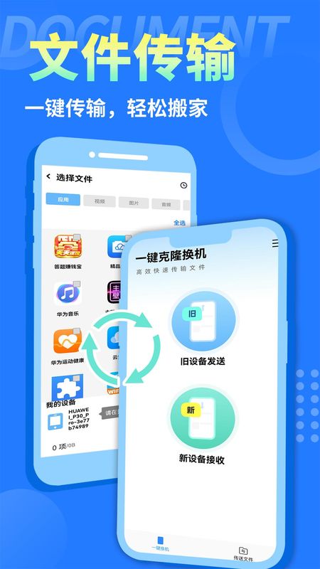 手机克隆互传换机助手_图片4