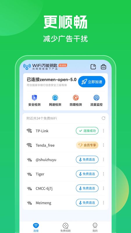 WiFi万能钥匙_图片2