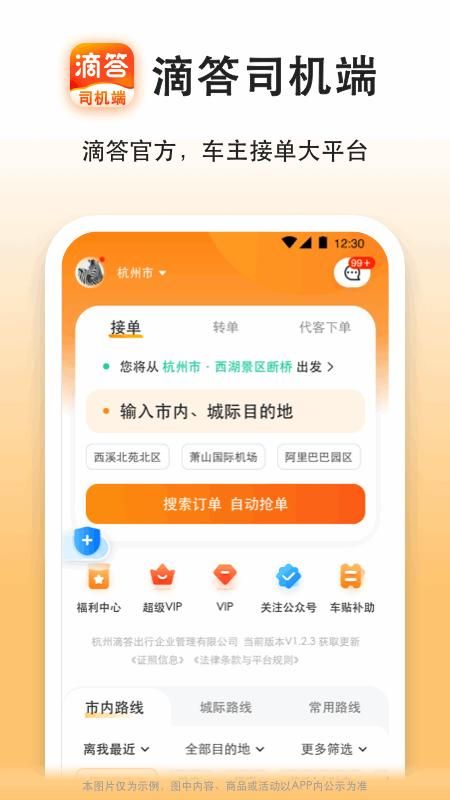 滴答出行司机端_图片1