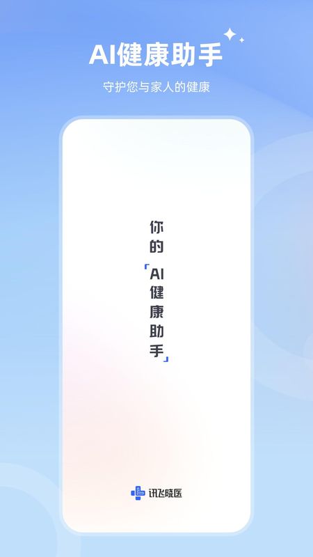 讯飞晓医_图片1