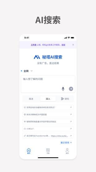 秘塔AI搜索_图片1
