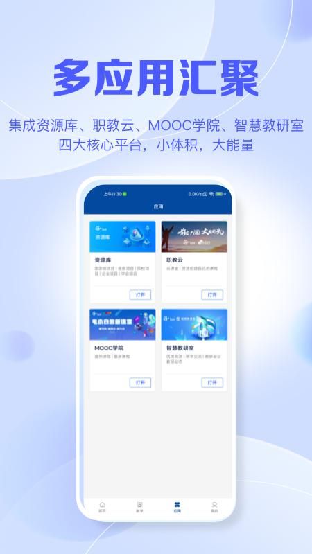 智慧职教+_图片3