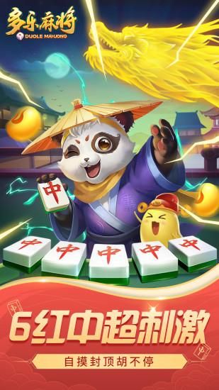 多乐麻将_图片1