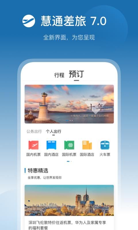 慧通差旅_图片1
