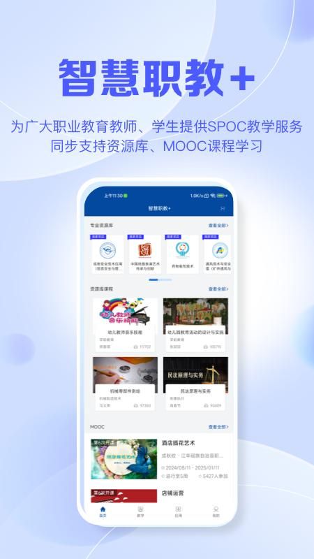 智慧职教+_图片1