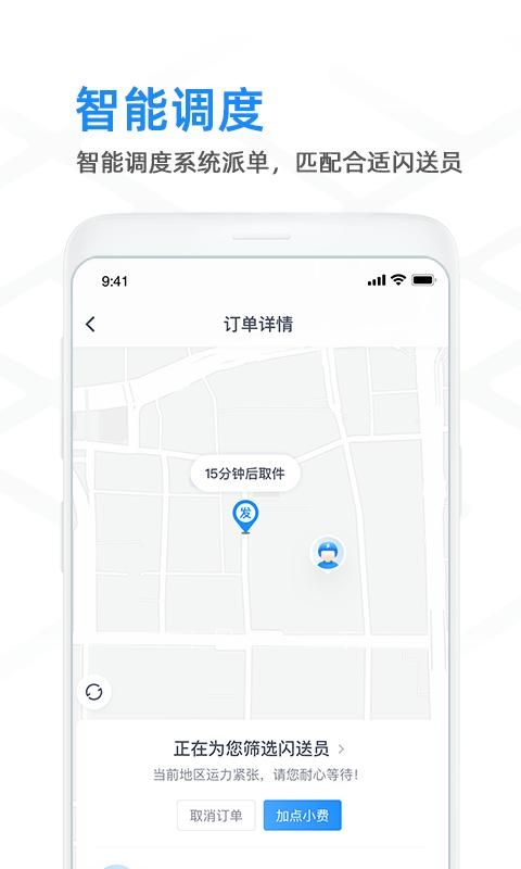 闪送商家版_图片3