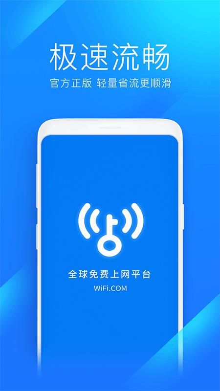 WiFi万能钥匙极速版_图片1