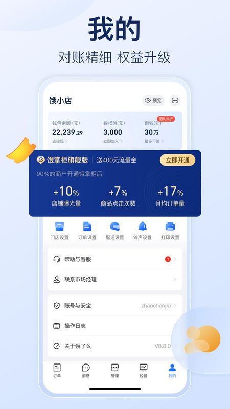 饿了么商家版_图片5