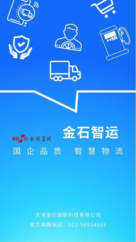 金石智运网络货运平台_图片1