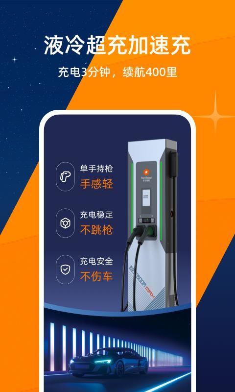 星星充电_图片2