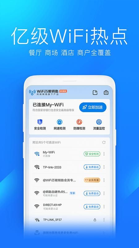 WiFi万能钥匙极速版_图片2