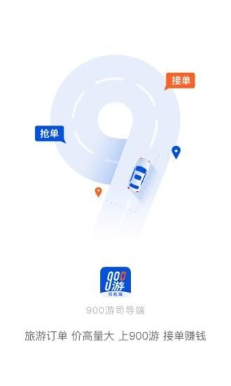 900游司机端_图片1