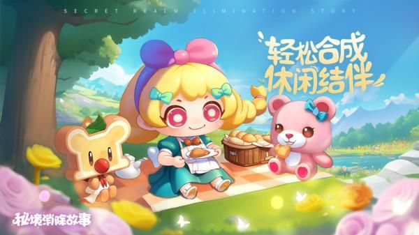 秘境消除故事_图片3