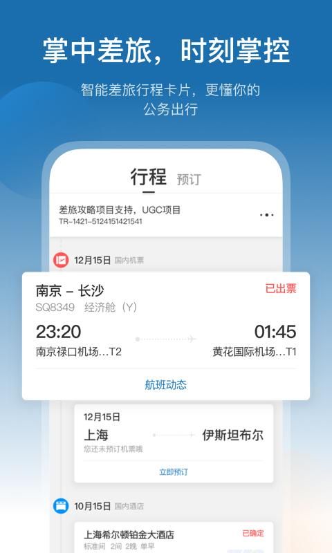 慧通差旅_图片2