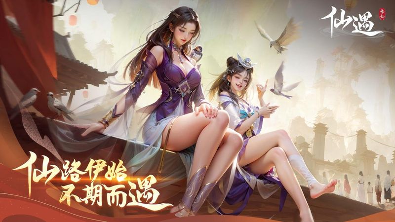 仙遇_图片1