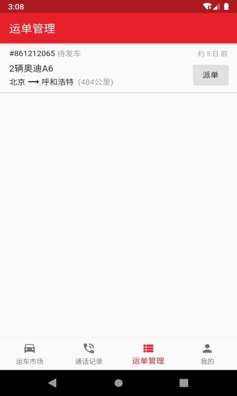 运车助手_图片4