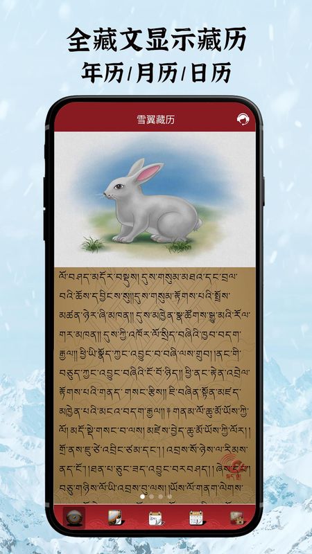 雪翼藏历语音_图片1