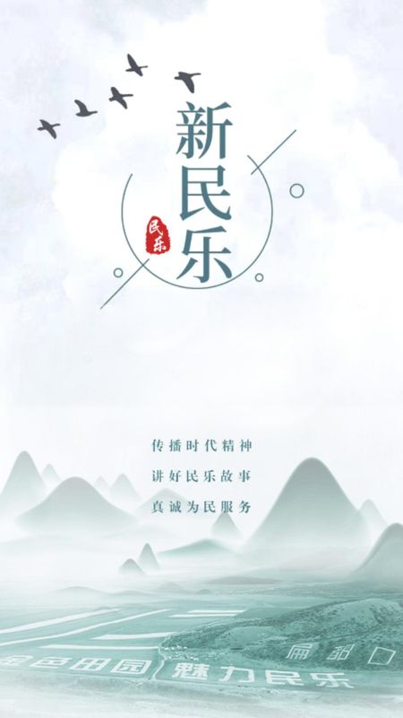 新民乐_图片1