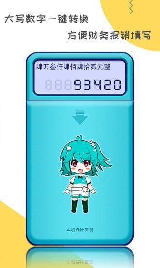 二次元计算器_图片3