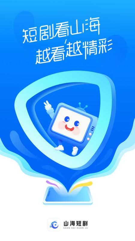 山海短剧_图片1