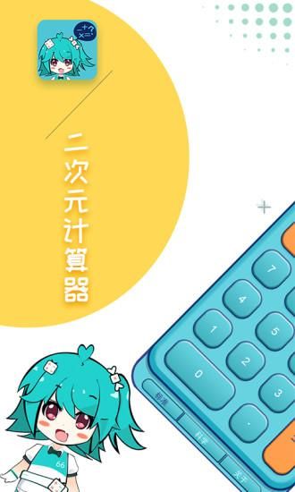 二次元计算器_图片1