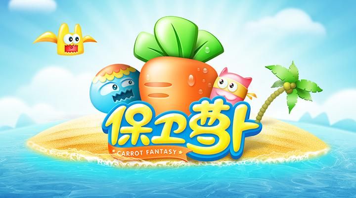 保卫萝卜_图片1
