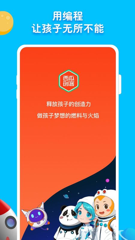 西瓜创客家长端_图片1