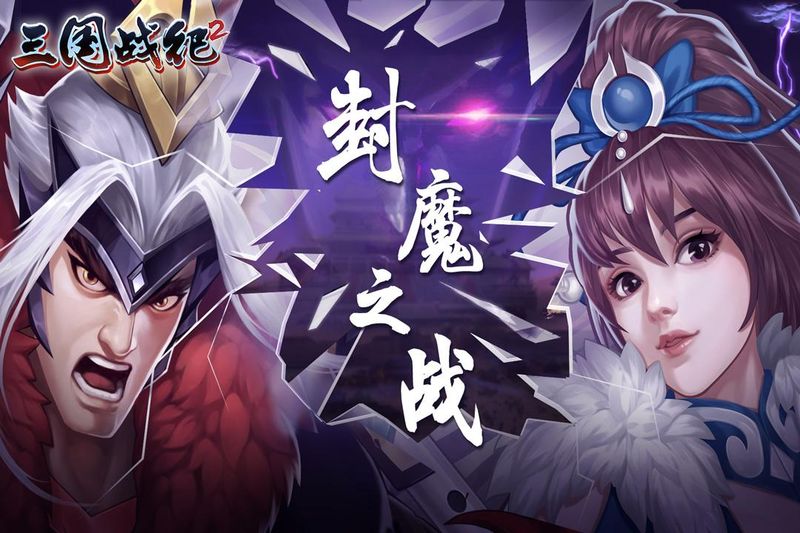 三国战纪2_图片4