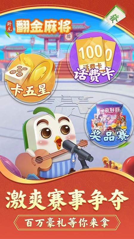 卧龙翻金麻将_图片1