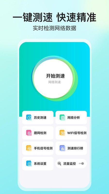 网络测速大师_图片1