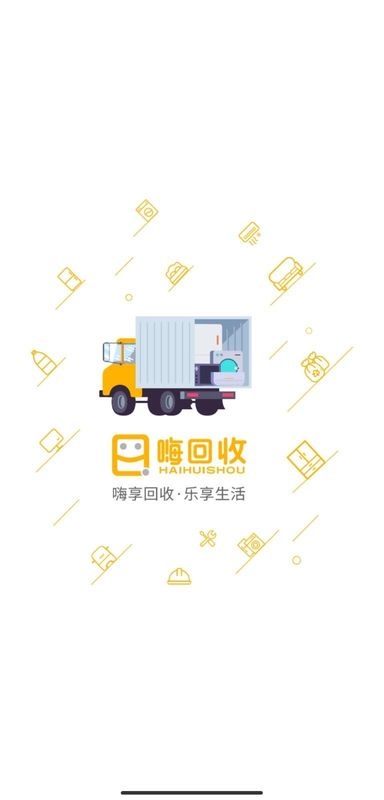 嗨回收师傅端_图片1