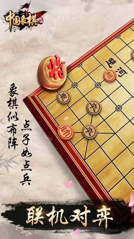 元游中国象棋_图片2