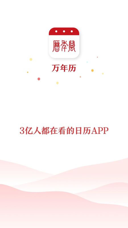 万年历_图片5