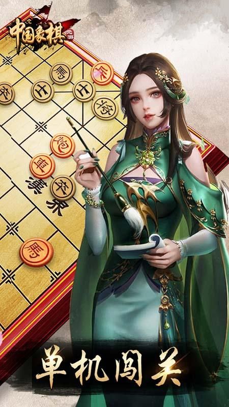 元游中国象棋_图片3