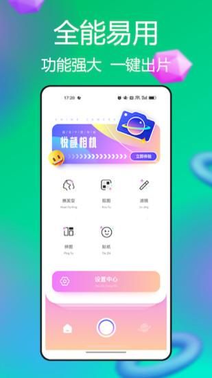 悦颜相机_图片1