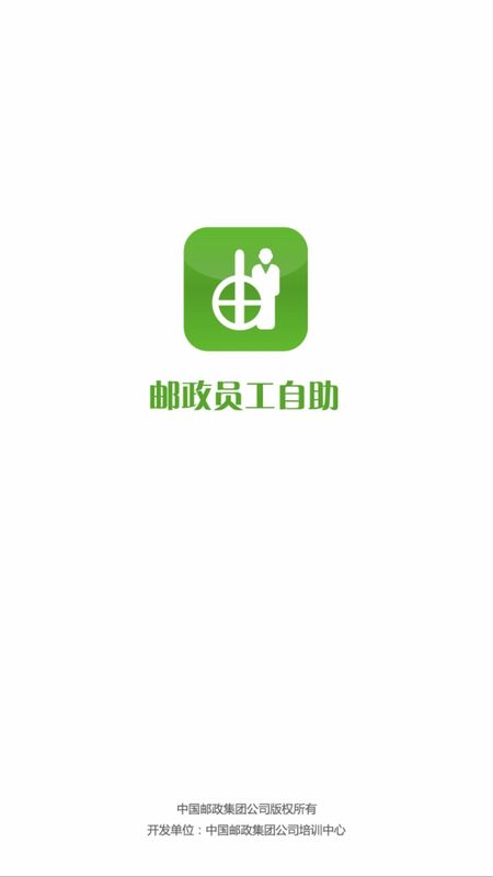 邮政员工自助_图片1