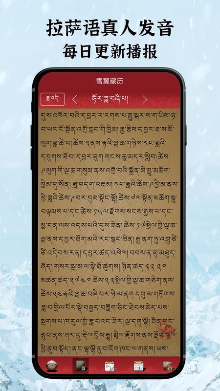雪翼藏历语音_图片2