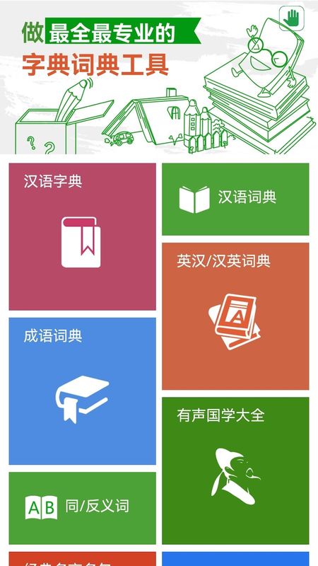 汉语字典和成语词典_图片1