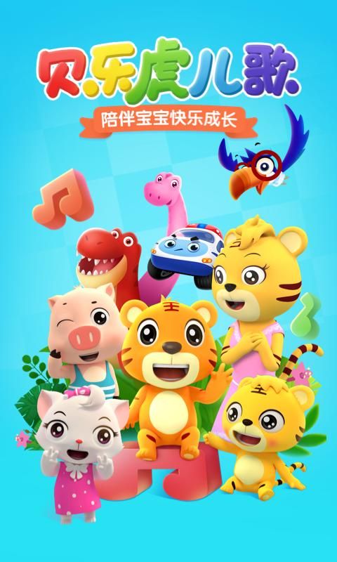 贝乐虎儿歌_图片1
