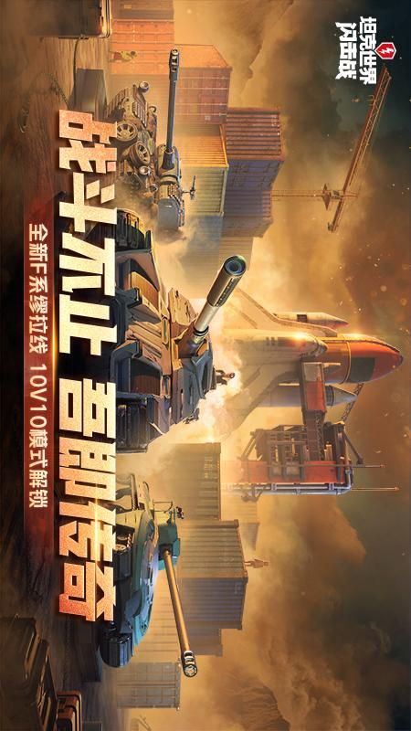 坦克世界闪击战_图片1