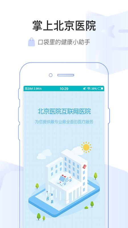 掌上北京医院_图片1