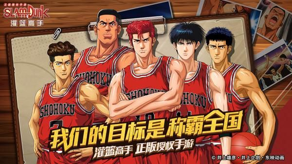 灌篮高手 正版授权手游_图片2