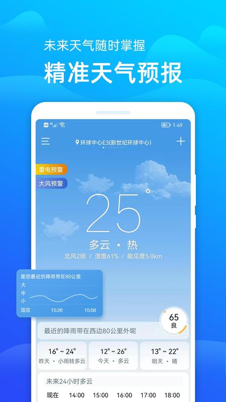 极速天气预报_图片1