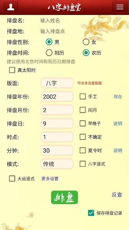 八字排盘宝_图片2