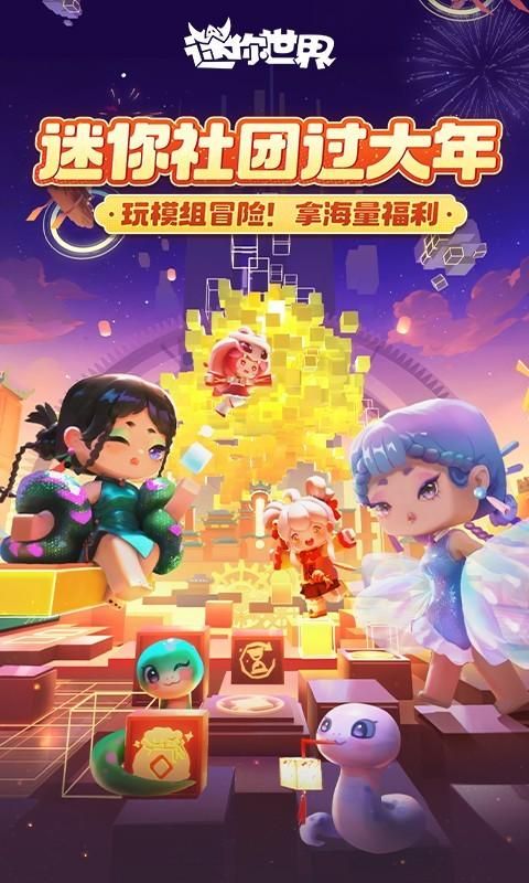 迷你世界最新版_图片1