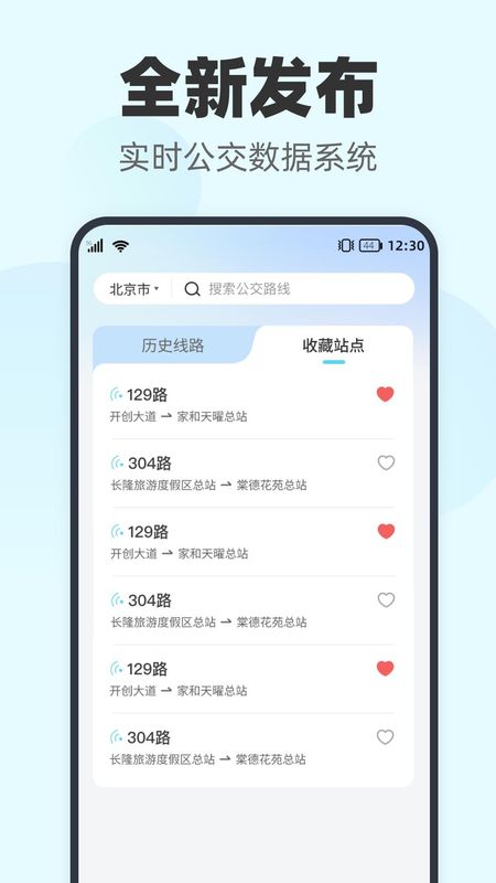 智行实时公交_图片1